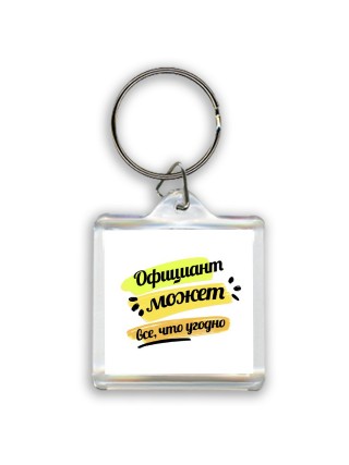 Официант может всё, что угодно