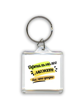 Офтальмолог может всё, что угодно