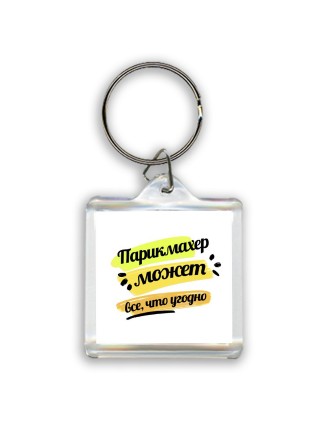 Парикмахер может всё, что угодно