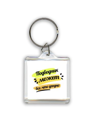 Подводник может всё, что угодно