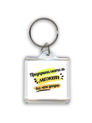Предприниматель может всё, что угодно