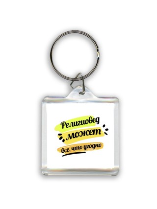 Религиовед может всё, что угодно