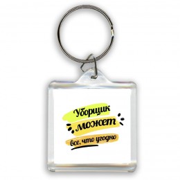 Уборщик может всё, что угодно