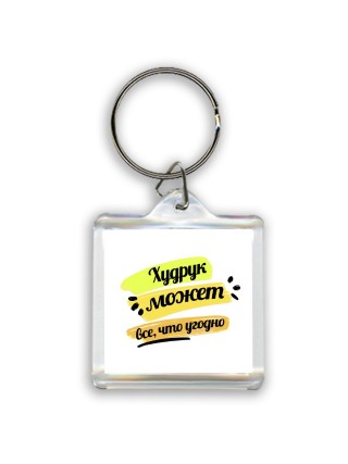 Худрук может всё, что угодно