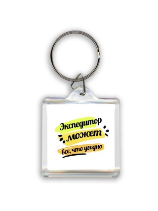 Экспедитор может всё, что угодно
