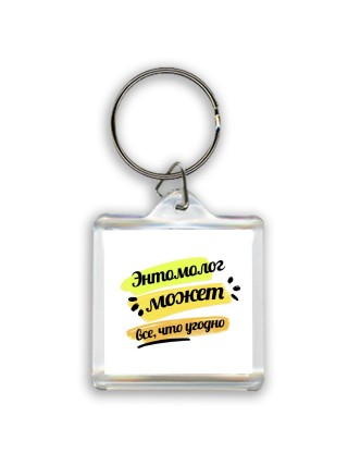 Энтомолог может всё, что угодно