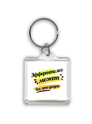 Эфферентолог может всё, что угодно