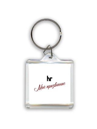 hr моё призвание