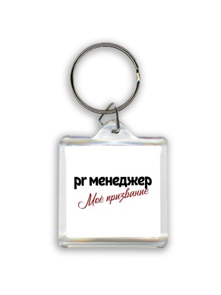 pr менеджер моё призвание