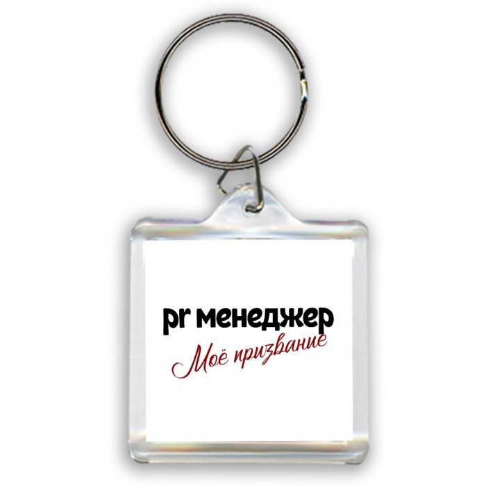 pr менеджер моё призвание