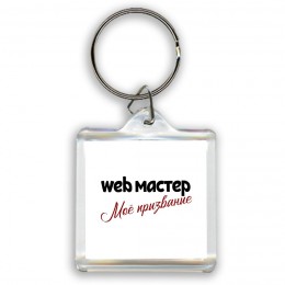 web мастер моё призвание