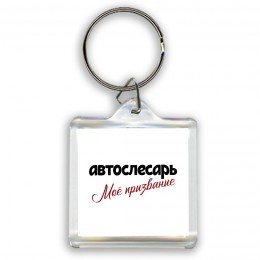 автослесарь моё призвание