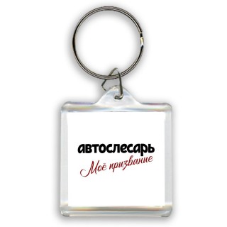 автослесарь моё призвание