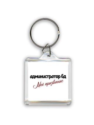 администратор бд моё призвание