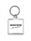 администратор моё призвание