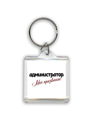 администратор моё призвание