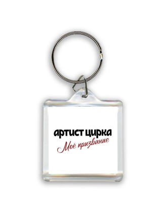 артист цирка моё призвание