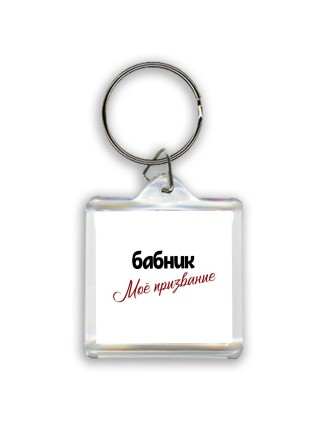 бабник моё призвание