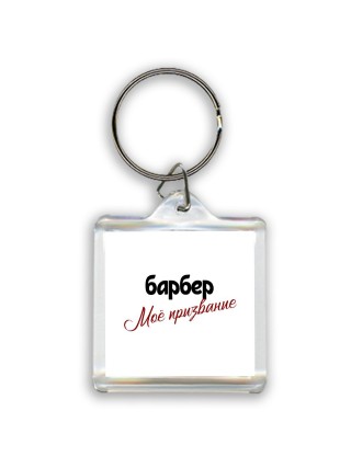 барбер моё призвание