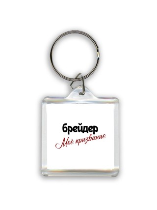 брейдер моё призвание