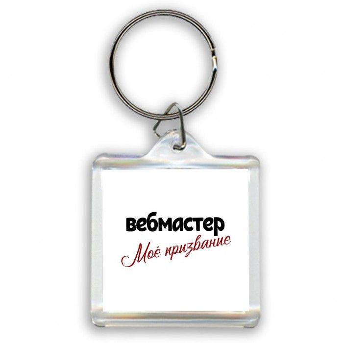 вебмастер моё призвание