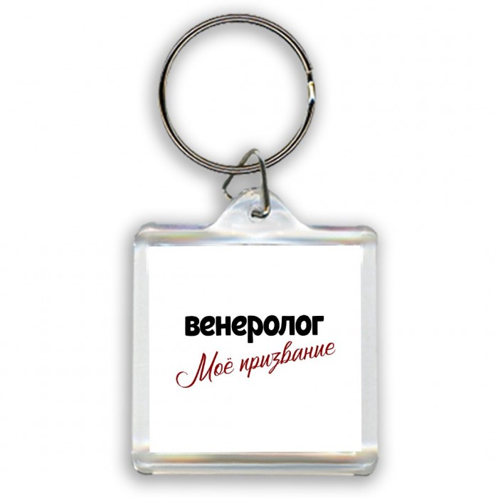 венеролог моё призвание