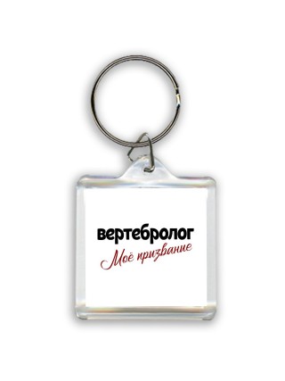 вертебролог моё призвание