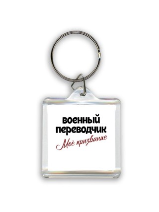 военный переводчик моё призвание