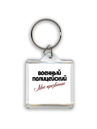 военный полицейский моё призвание