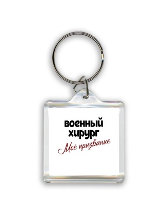 военный хирург моё призвание