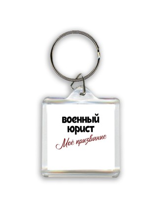 военный юрист моё призвание