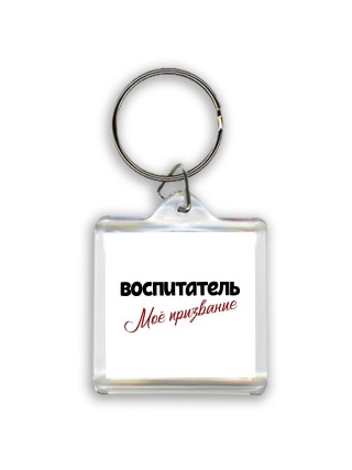 воспитатель моё призвание