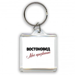 востоковед моё призвание