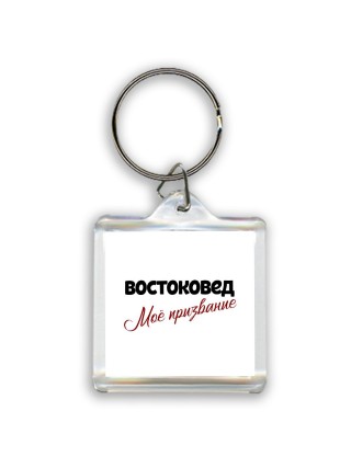 востоковед моё призвание