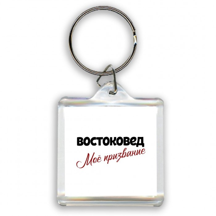 востоковед моё призвание