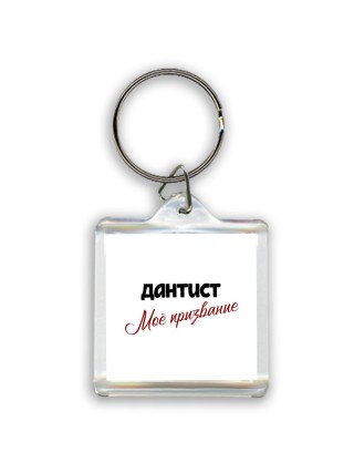 дантист моё призвание
