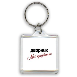 дворник моё призвание