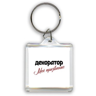 декоратор моё призвание