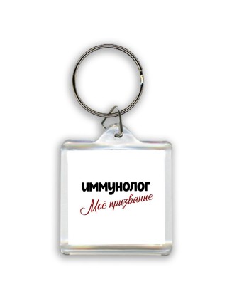 иммунолог моё призвание