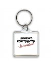инженер конструктор моё призвание