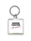 инженер строитель моё призвание