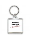 инженер электрик моё призвание