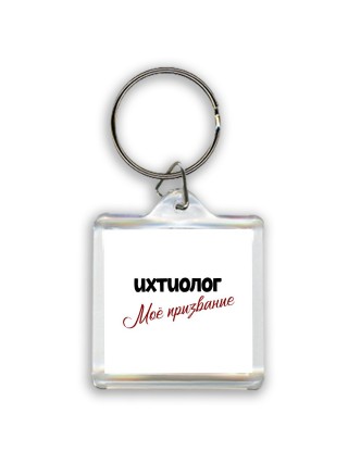 ихтиолог моё призвание