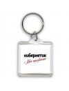 кибернетик моё призвание