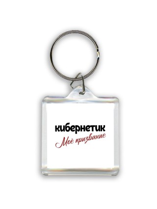 кибернетик моё призвание