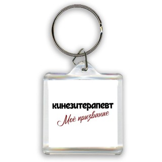 кинезитерапевт моё призвание