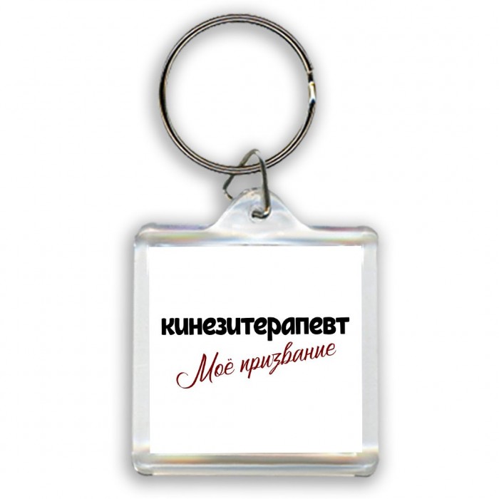 кинезитерапевт моё призвание