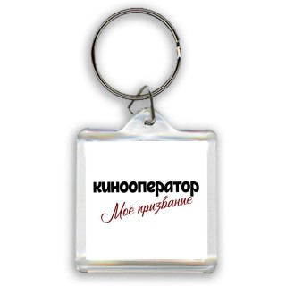 кинооператор моё призвание