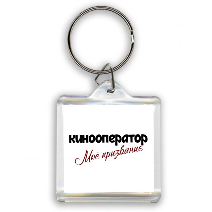 кинооператор моё призвание