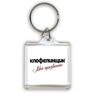 клофелинщик моё призвание